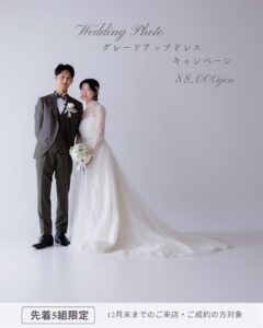 【グレードアップドレスキャンペーン】